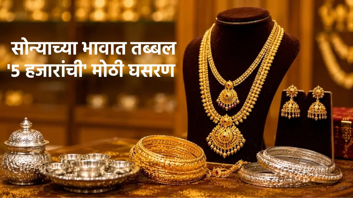 दिवाळी आधी सोन्याच्या भावात तब्बल ५ हजारांची मोठी घसरण, आजचे सोन्याचे भाव वाचा सविस्तर